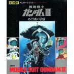 中古アニメムック 劇場版 機動戦士ガンダムIII めぐりあい宇宙 アニメアートブック