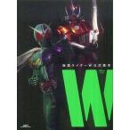 中古アニメムック 仮面ライダーW 公式読本 ”W”