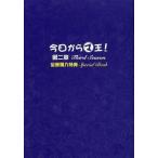 中古アニメムック ≪アニメ・漫画系書籍≫ 今日からマ王! 第二章 Third Season 全巻購入特典 Speci