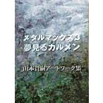  б/у аниме Mucc { темно синий колодка ma игра литература } metal Max 3 сон смотреть karu men + Yamamoto .. искусство Work сборник привилегия 
