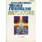中古アニメムック ≪アニメ・漫画系書籍≫ 劇場アニメ70年史 THE ART OF JAPANESE ANIMATION II