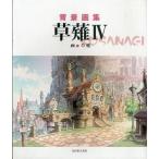 中古アニメムック ≪コンシューマゲーム書籍≫ 背景画集 草薙IV