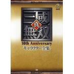 中古アニメムック ≪コンシューマゲーム書籍≫ 真・三國無双 10th Anniversary キャラクター全集