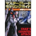 中古アニメムック マスターグレードモデリングガイド 逆襲のシャア編