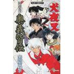 中古アニメムック ≪アニメ・漫画系書籍≫ 犬夜叉 奥義皆伝