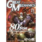 中古アニメムック ≪アニメ・漫画系書籍≫ グレートメカニック  21　2006