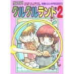 中古アニメムック ≪アニメ・漫画系書籍≫ 魔方陣グルグルランド2