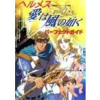 中古アニメムック ≪アニメ・漫画系書籍≫ ヘルメス 愛は風の如く パーフェクトガイド-劇場用アニメーション映画
