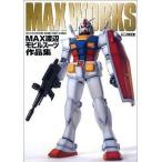 中古アニメムック ≪アニメ・漫画系書籍≫ MAX渡辺モビルスーツ作品集 MAX WORKS