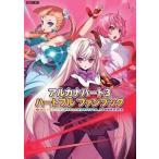中古アニメムック ≪コンシューマゲーム書籍≫ アルカナハート3 は〜とふるファンブック