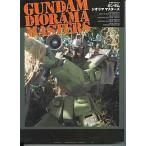 中古アニメムック ≪アニメ・漫画系書籍≫ ガンダムジオラママスターズ
