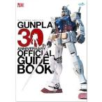 中古アニメムック ガンプラ30周年記念公式ガイドブック