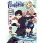 中古アニメムック ≪アニメ・漫画系書籍≫ 青の祓魔師  COLOR  ARCHIVEー
