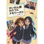 中古アニメムック ≪アニメ・漫画系書籍≫ けいおん部カラフルメモリーズ!! TVアニメーション けいおん!! イラスト集2