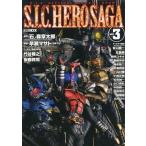 中古アニメムック ≪アニメ・漫画系書籍≫ S.I.C. HERO SAGA vol.3