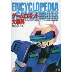 中古アニメムック ≪アニメ・漫画系書籍≫ ゲームロボット大事典