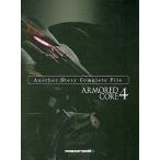 中古アニメムック ≪コンシューマゲーム書籍≫ ARMORED CORE4 Another Story Complete File 特典