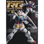 中古アニメムック ≪アニメ・漫画系書籍≫ ガンダムRGパーフェクトガイド
