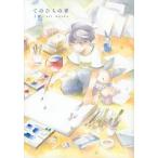 中古アニメムック ≪イラスト画集≫ てのひらの青 miggy art works