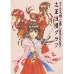 中古アニメムック ≪コンシューマゲーム書籍≫ 付属品付)サクラ大戦 15th Anniversary 太正浪漫グラフ