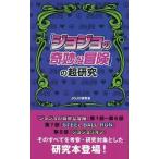 中古アニメムック ≪アニメ・漫画系書籍≫ 「ジョジョの奇妙な冒険」の超研究