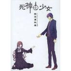 中古アニメムック ≪乙女ゲーム書籍≫ PSP 死神と少女 設定資料集
