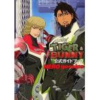 中古アニメムック ≪アニメ・漫画系書籍≫ TIGER＆BUNNY 公式ガイドブック HERO gossips