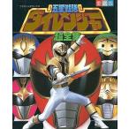中古アニメムック 愛蔵版 五星戦隊ダイレンジャー 超全集
