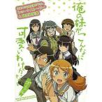 中古アニメムック ≪設定資料集≫ 俺の妹がこんなに可愛いわけがない ポータブル ショートストーリー＆設定資料集