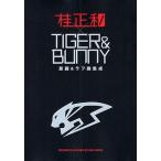 中古アニメムック ≪アニメ・漫画系書籍≫ 桂正和×TIGER＆BUNNY 原画＆ラフ画集成[通常版]