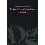 中古アニメムック ≪アニメ・漫画系書籍≫ 神谷浩史・小野大輔のDear Girl -Stories- ダイジェストブック #001-