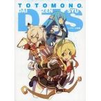 中古アニメムック ≪コンシューマゲーム書籍≫ ととモノ。大全集 特典