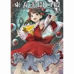 中古アニメムック ≪PC・スマホゲーム書籍≫ 東方求聞口授 ーSymposium of Post-mysticism.