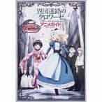 中古アニメムック ≪アニメ・漫画系書籍≫ 異国迷路のクロワーゼ The Animation ねんどろいどぷち 湯音付アニメ
