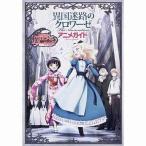 ショッピングねんどろいどぷち 中古アニメムック 異国迷路のクロワーゼ The Animation ねんどろいどぷち 湯音付アニメガイド[完全生産限定版]