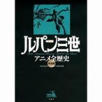 中古アニメムック ≪アニメ・漫画系書籍≫ ルパン三世 アニメオフィシャルガイド完全版