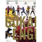 中古アニメムック 海賊戦隊ゴーカイジャー公式読本 豪快演義 SUPER SENTAI 35th UNIVERSE