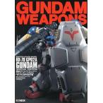 中古アニメムック ≪アニメ・漫画系書籍≫ 機動戦士ガンダム / ガンダムウェポンズ マスターグレードモデル ガ