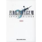 中古アニメムック ≪コンシューマゲーム書籍≫ FINAL FANTASY VII ADVENT CHILDREN 複製版 ボイス