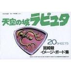 中古アニメムック ≪アニメ・漫画系書籍≫ 天空の城ラピュタ 宮崎駿イメージ★ボード集(20SHEETS)