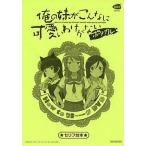  б/у аниме Mucc { темно синий колодка ma игра литература } Ore no Imouto ga Konna ni Kawaii Wake ga Nai портативный How to сестра -