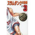 中古アニメムック ≪アニメ・漫画系書籍≫ スラムダンクの秘密 3