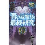 中古アニメムック ≪アニメ・漫画系書籍≫ 「青の祓魔師」最終研究 -青き焔に包まれた人と悪魔の黙示録