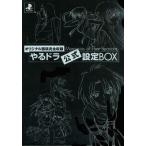 中古アニメムック ≪設定資料集≫ 付属品付)やるドラ公式設定BOX