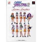 中古アニメムック ≪コンシューマゲーム書籍≫ ときめきメモリアル2 ゲームグラフィックス