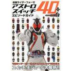 ショッピングアストロスイッチ 中古アニメムック 仮面ライダーフォーゼ アストロスイッチ40+エピソードガイド