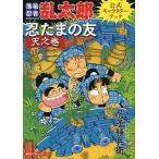 中古アニメムック ≪アニメ・漫画系書籍≫ 落第忍者乱太郎公式キャラクターブック 忍たまの友 天之巻