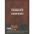中古アニメムック ≪設定資料集≫ SPACE BATTLE SHIP YAMATO(宇宙戦艦ヤマト) 設定資料集
