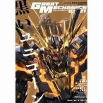 中古アニメムック ≪アニメ・漫画系書籍≫ グレートメカニックDX 21