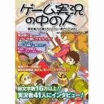 中古アニメムック ≪コンシューマゲーム書籍≫ ゲーム実況の中の人